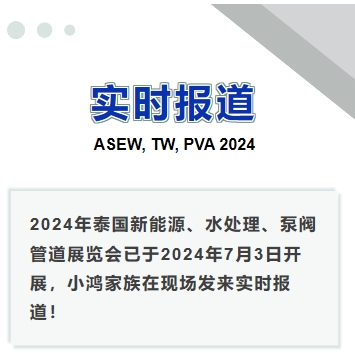 2024年泰國(guó)新能源、水處理、泵閥管道展覽會(huì)——實(shí)時(shí)報(bào)道