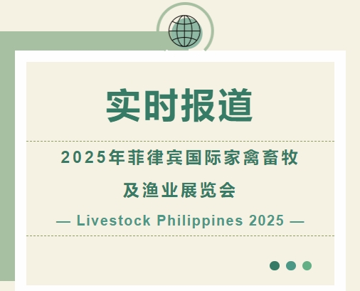 2025年菲律賓國際家禽畜牧及漁業(yè)展覽會-實時報道
